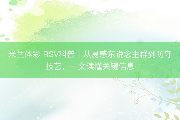 米兰体彩 RSV科普｜从易感东说念主群到防守技艺，一文读懂关键信息