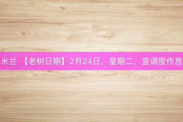 米兰 【老树日期】2月24日，星期二，<a href=