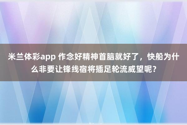米兰体彩app 作念好精神首脑就好了，快船为什么非要让锋线宿将插足轮流威望呢？