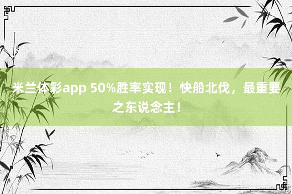 米兰体彩app 50%胜率实现!快船北伐,最重要之东说念主!