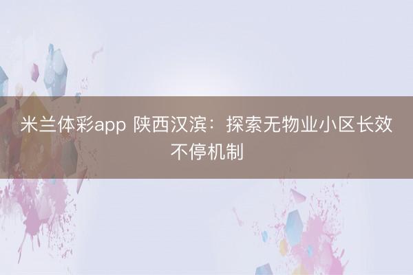 米兰体彩app 陕西汉滨：探索无物业小区长效不停机制