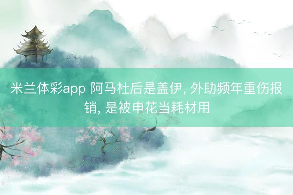 米兰体彩app 阿马杜后是盖伊， 外助频年重伤报销， 是被申花当耗材用